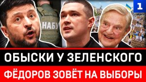 Обыски у Зеленского | Фёдоров зовёт на выборы