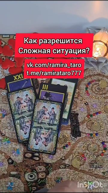 Как разрешится сложная ситуация?  #таро #онлайгадание #tarot