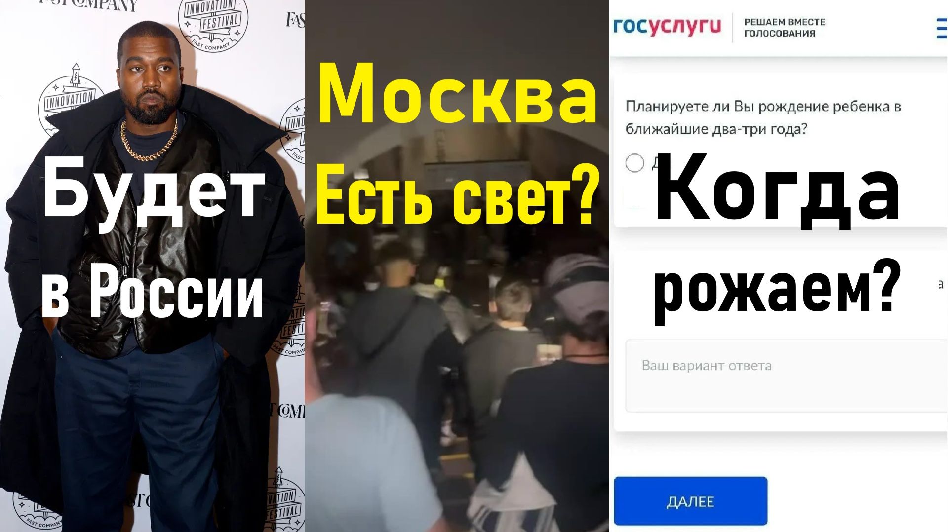 Канье Уэст будет в России? Опрос на «Госуслугах» о рождении детей! Лента новостей