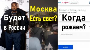 Канье Уэст едет в Россию! Москва без света? Опрос на «Госуслугах» о рождении детей! Лента новостей