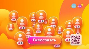 ⭐ «Главные Герои 2026» — помоги любимым героям пройти дальше! ⭐