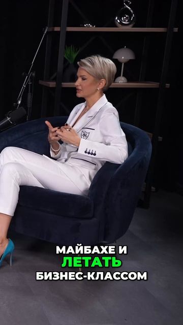 Деньги — это безопасность, а не Майбах и сумочки