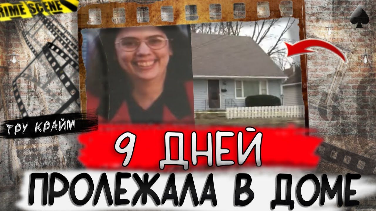 Тру крайм. Исчезла в собственном доме. Разгадка удивила