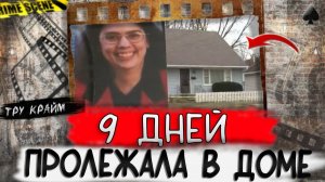 Тру крайм. Исчезла в собственном доме. Разгадка удивила