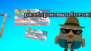 ЧИКЕН ГАН ОПЯТЬ ЗАХВАТИЛИ БОТЫ? Новый читер РАЗБОР БОТА!
