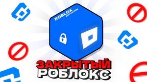 Роблокс скоро станет ЗАКРЫТЫМ... (и без интернета)