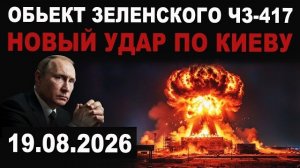 Новые удары. Что было уничтожено. Главное убежище ЧЗ-417