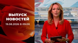 Выпуск новостей в 09:00 от 19.08.2026
