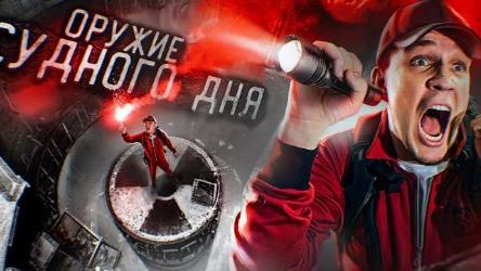 НАШЛИ заброшенное ОРУЖИЕ АППОКАЛИПСИСА! СЕКРЕТНЫЙ БУНКЕР СУДНОГО ДНЯ