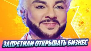 Киркорову запретили открывать бизнес в России 🔥 Новости Шоу-Бизнеса
