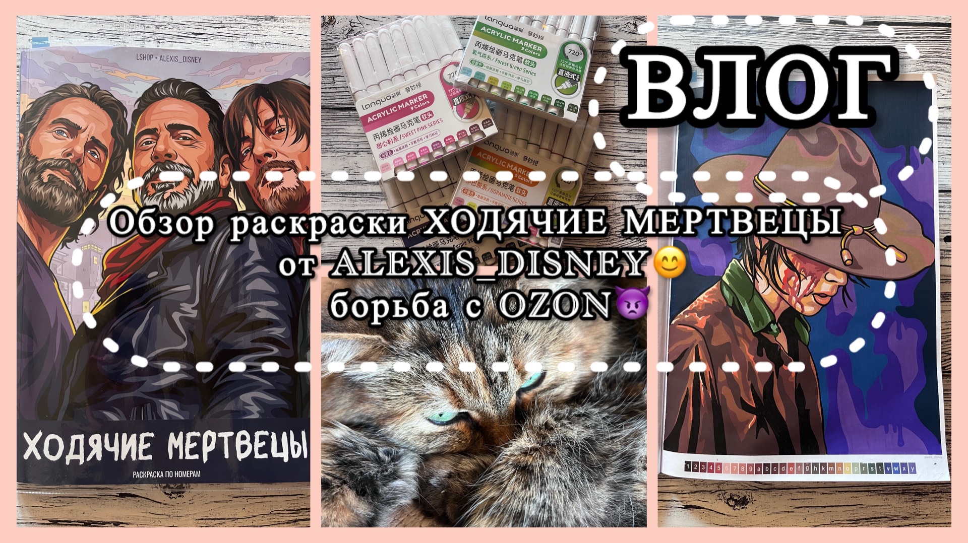 Обзор раскраски ХОДЯЧИЕ МЕРТВЕЦЫ от ALEXIS_DISNEY😊 борьба с OZON👿