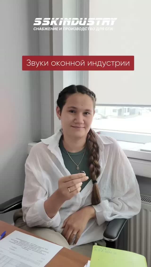 Вот так звучат привычные нам звуки - звуки оконной отрасли в исполнении сотрудников ССК Индустрии🔥