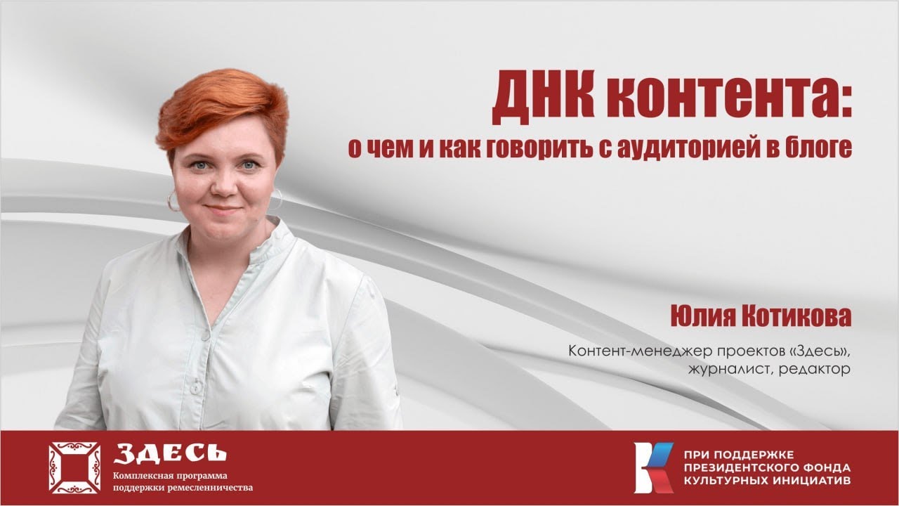 ДНК контента: о чем и как говорить с аудиторией в блоге. Спикер - Юлия Котикова