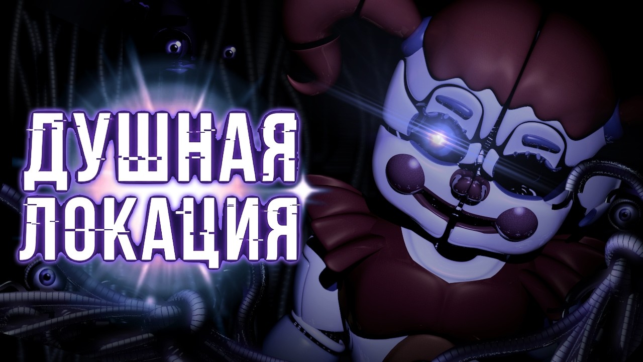 Обзор Five Nights At Freddy’s: Sister Location