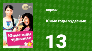 Юные годы чудесные 13 серия (сериал, 2012)