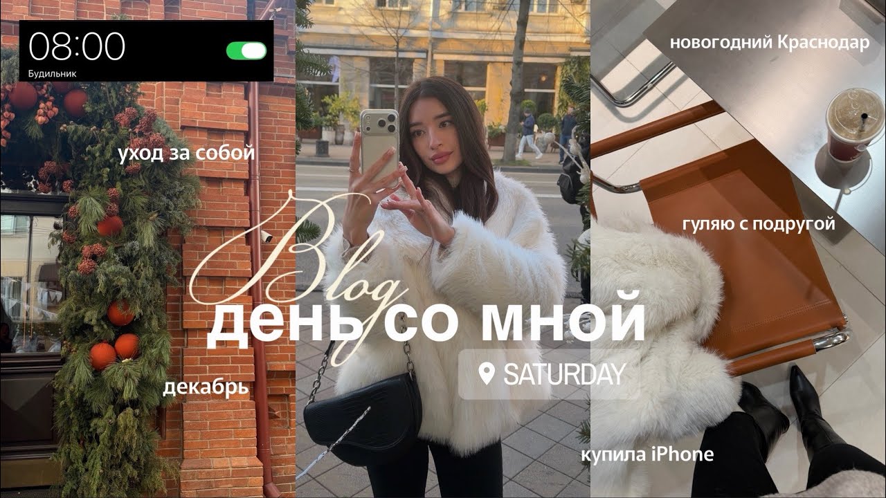 BLOG 🌲| собирайся со мной, купила IPhone 17 Pro, гуляю с подругой, новогодняя атмосфера