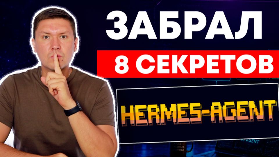 Внедрил 8 лучших функций Hermes Agent в Claude Code, Codex и Gemini CLI