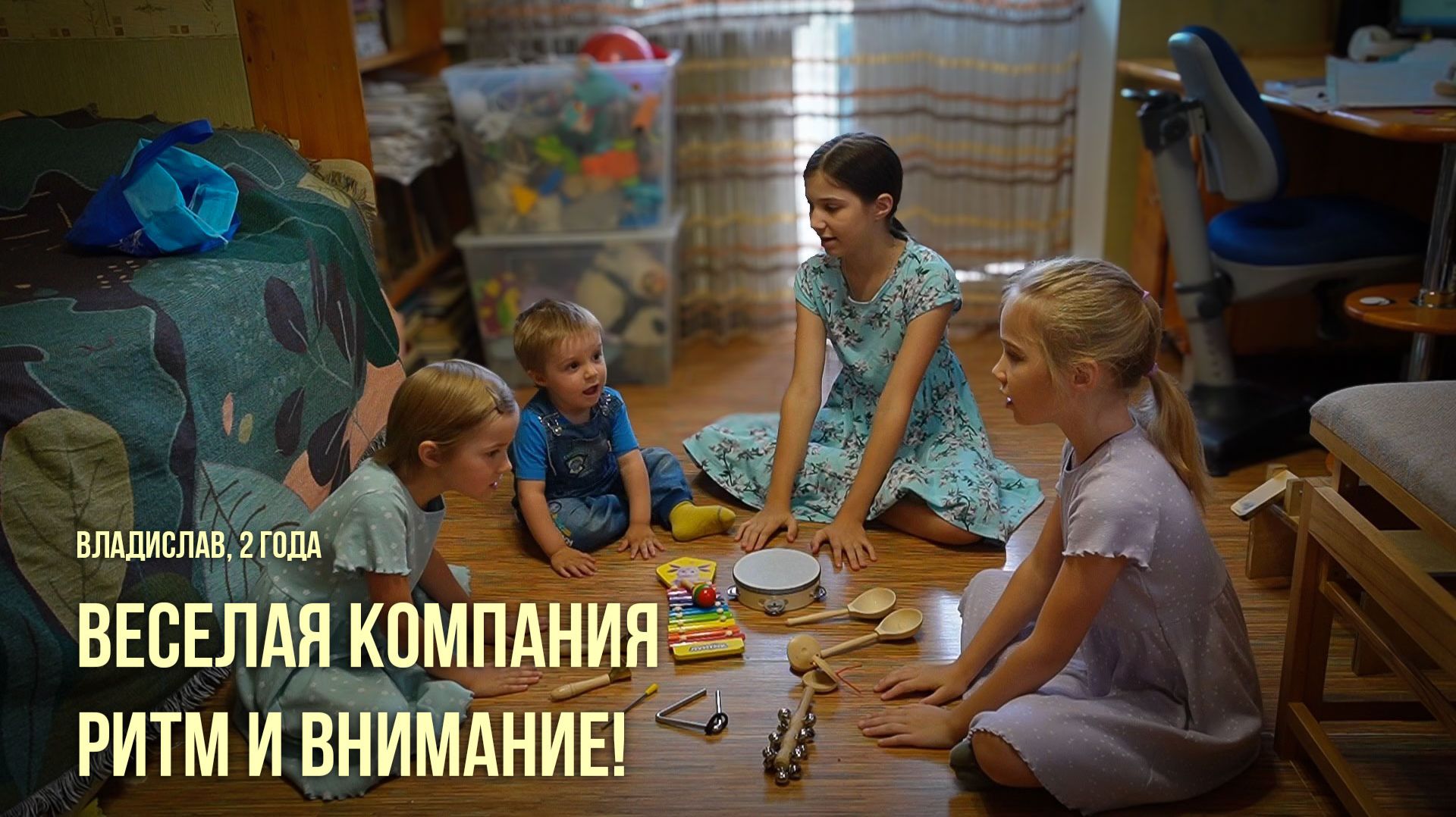 Владислав, 2 года. Веселая компания, ритм и внимание!