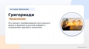 Узнайте все о фамилии Григориади: история, происхождение и закономерности склонения