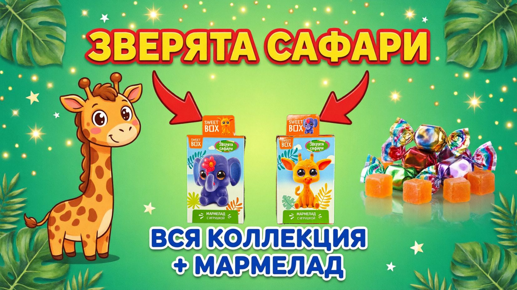 SWEET BOX ЗВЕРЯТА САФАРИ: КТО НАМ ПОПАЛСЯ? Жирафик Рафик, Мартышка Мотя или Лев Лёва? и Мармелад!
