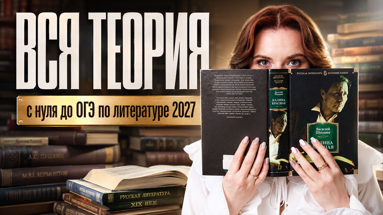 Вся теория литературы для ОГЭ 2027 С НУЛЯ | Учим базу перед экзаменом | Дарья Королёва