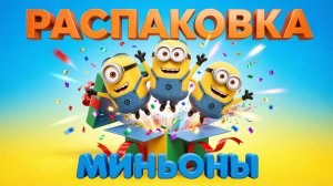МИНЬОНЫ - СУПЕР ИГРУШКИ ОБЗОР 🎁 РАСПАКОВКА ИГРУШЕК МИНЬОНЫ