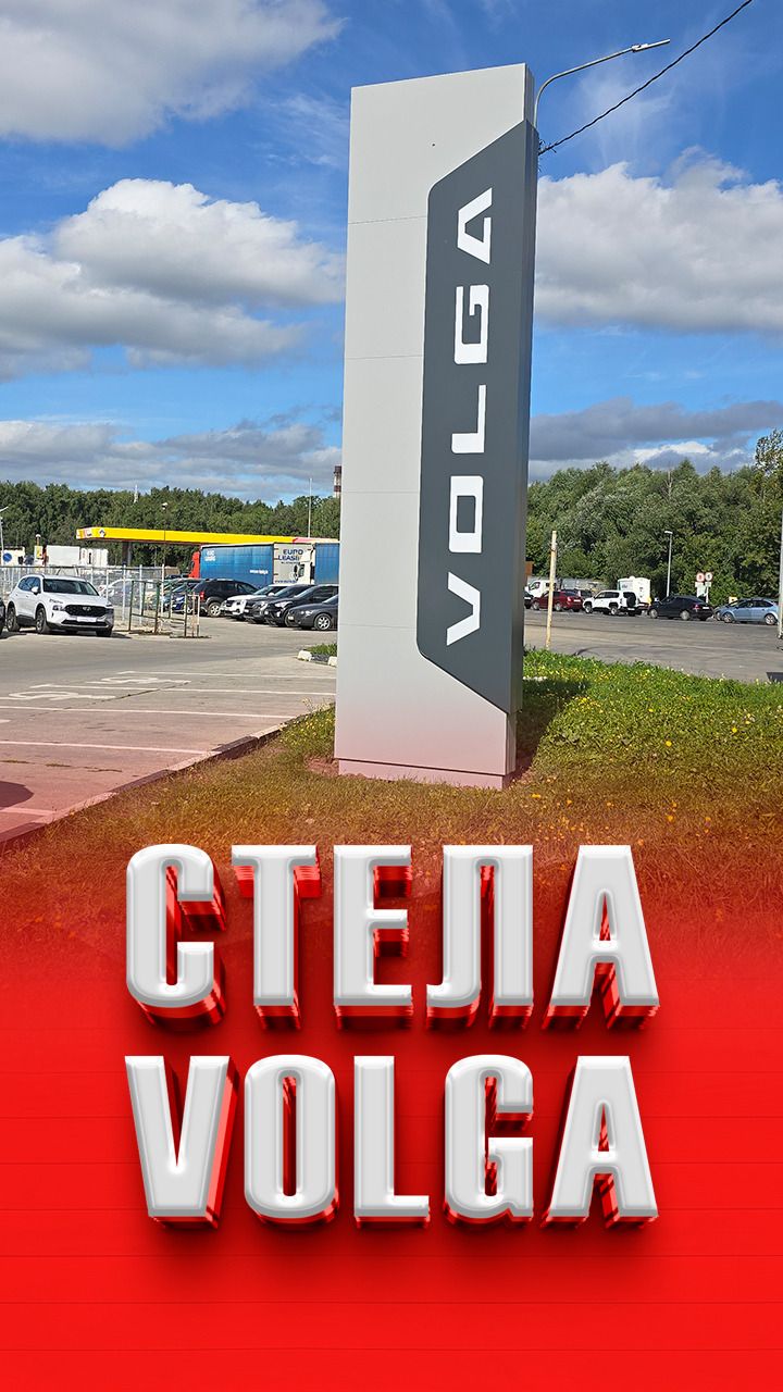 Стела для VOLGA