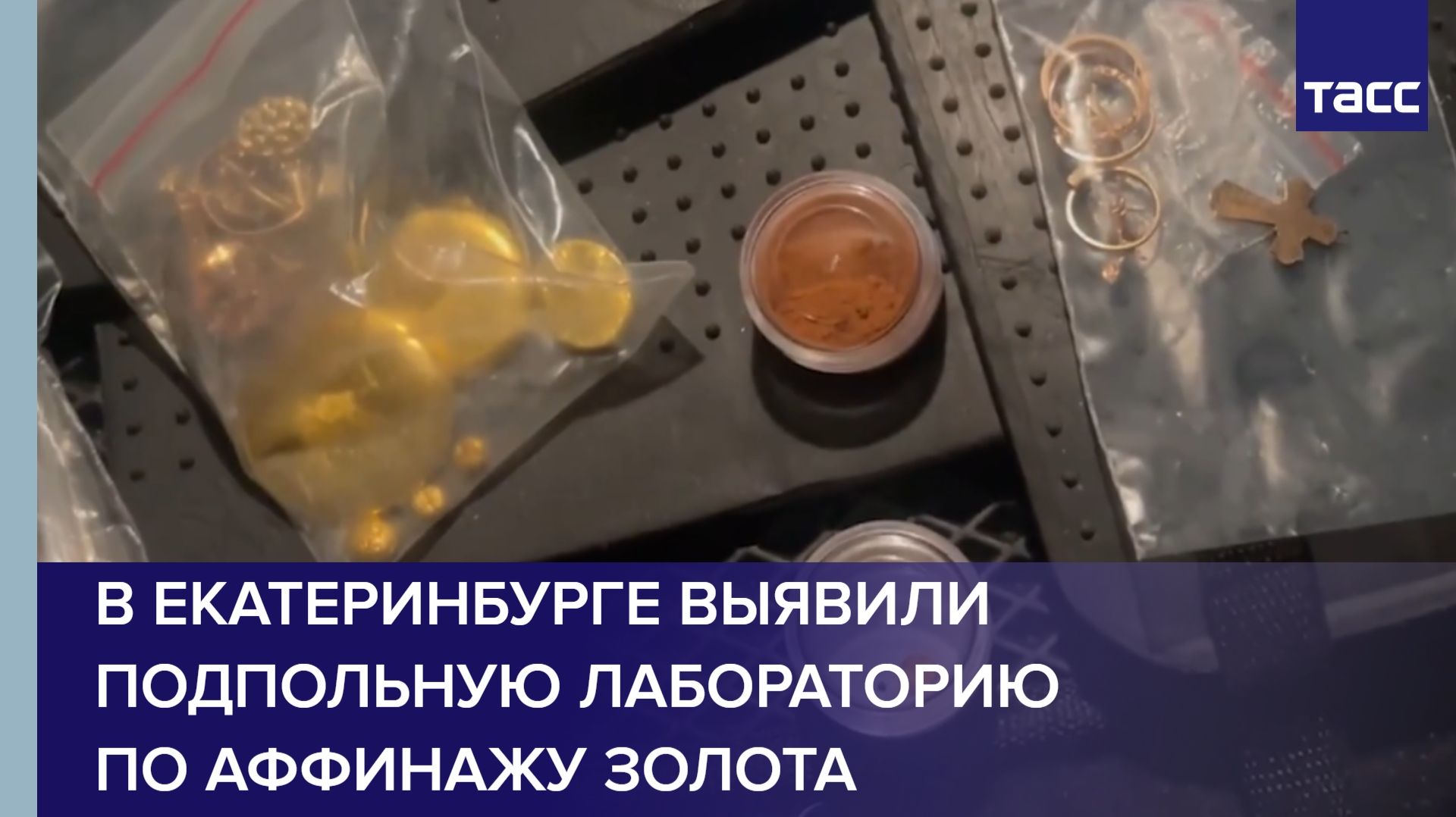 В Екатеринбурге выявили подпольную лабораторию по аффинажу золота