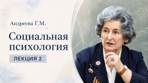Андреева Г.М. Лекция 2. История и методологические принципы