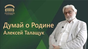 Алексей Талащук. Думай о Родине