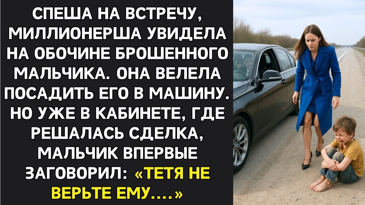 Жизненные Истории|Мальчик на обочине сорвал сделку века|Истории из жизни|Реальные истории