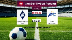 Футбол. КРЫЛЬЯ СОВЕТОВ - ЗЕНИТ. Кубок России. Группа С.  2 тур. 19.08.26 в16.15 Текстовая трансляция