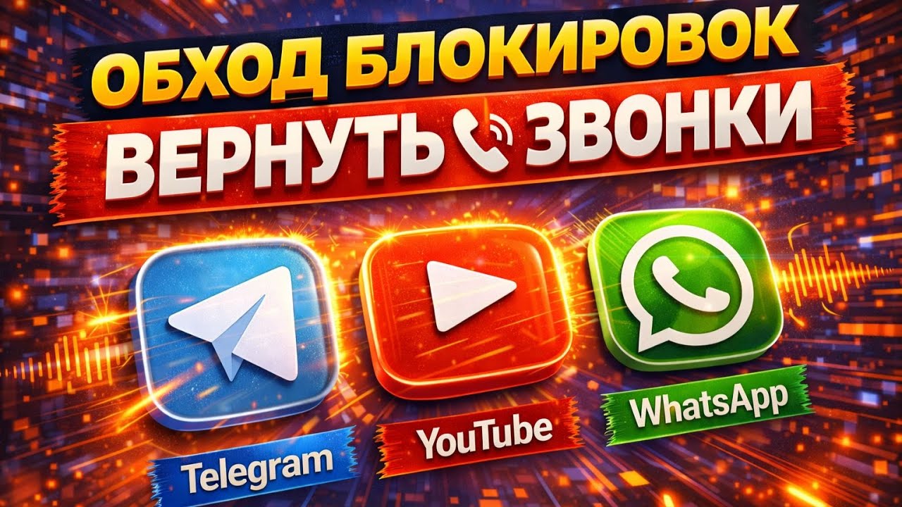 ⚙️ Что Делать с Блокировкой Telegram? Починим Звонки в WhatsApp