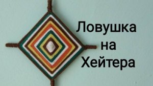 Руническая ловушка на Хейтера
