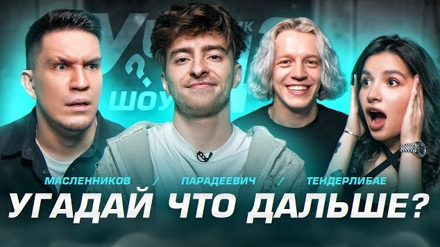 Угадай что дальше? **Масленников, Амина Tenderlybae, Парадеевич**