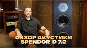 Обзор напольной акустики Spendor D7.2