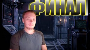 ФИНАЛ: НЕОЖИДАННЫЕ ПОВОРОТЫ СЮЖЕТА!▫️ Dead Reset #3