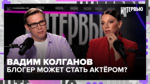 Вадим Колганов — почему блогеры не становятся актёрами и что надоело зрителю | Интервью