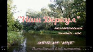 Экологический онлайн-час «Наш Деркул»