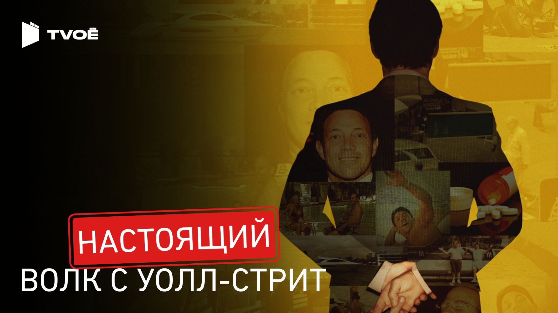 НАСТОЯЩИЙ ВОЛК С УОЛЛ-СТРИТ (2026) | Русский трейлер | Документальный | Сериал