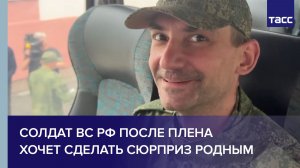 Солдат ВС РФ после плена  хочет сделать сюрприз родным