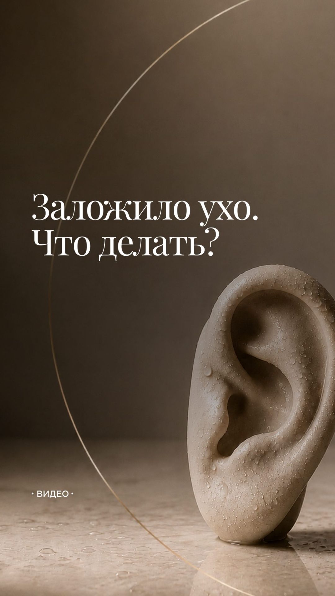 Заложило ухо  подождать пока само отпустит или уже записываться к врачу?