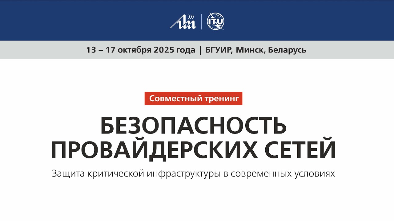 Тренинг МСЭ 17.10.2025