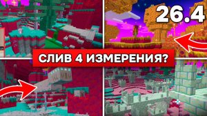 СТРАННЫЕ СКРИНШОТЫ с НОВЫМ ИЗМЕРЕНИЕМ в МАЙНКРАФТ 26.4! Анонс измерение The Sift в Minecraft?