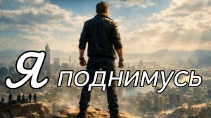 Я ПОДНИМУСЬ. Песни для души.