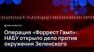 Операция «Форрест Гамп» НАБУ открыло дело против окружения Зеленского