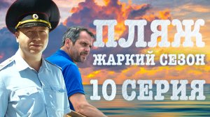 «Пляж. Жаркий сезон». 10 серия
