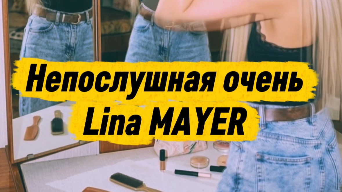 Непослушная очень Lina MAYER ХИТ лета 2026