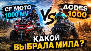 Квадроциклы CFMoto 1000 MV,, Aodes 1000, Stels Guepard 800 сравнение ходовых характеристик
