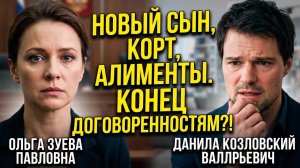 Зуева подала в суд на Козловского: новая семья лишит дочь всего?